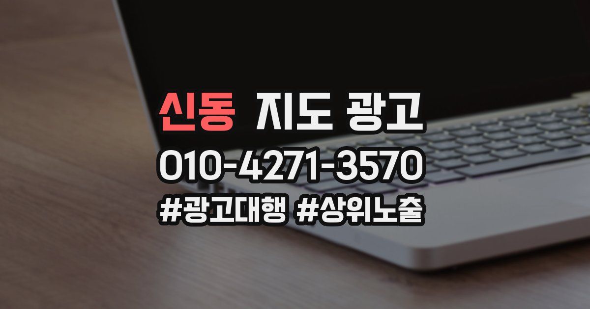 신동 지도 광고