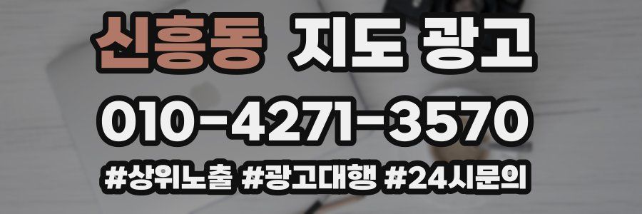 신흥동 지도 광고