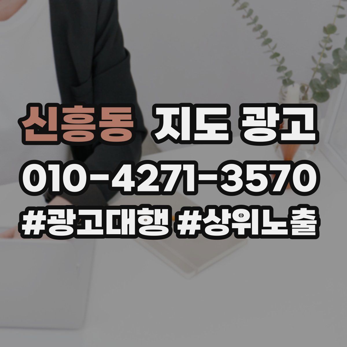 신흥동 지도 광고