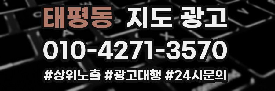 태평동 지도 광고