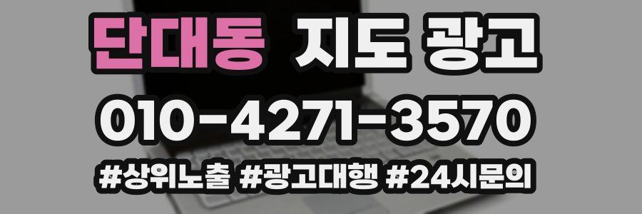 단대동 지도 광고