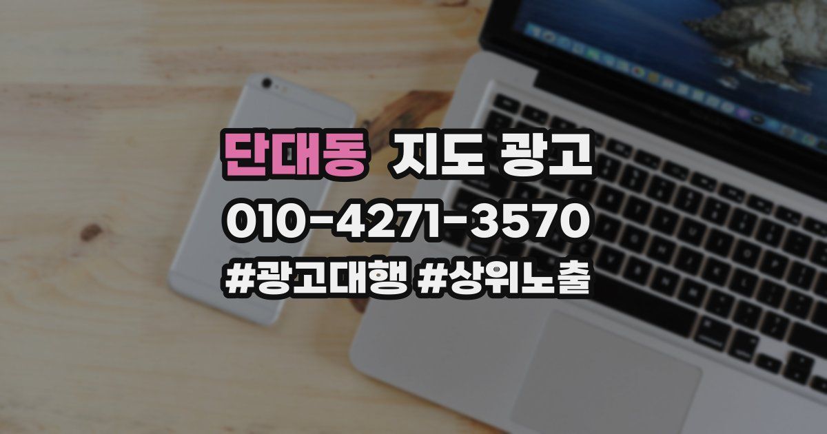 단대동 지도 광고