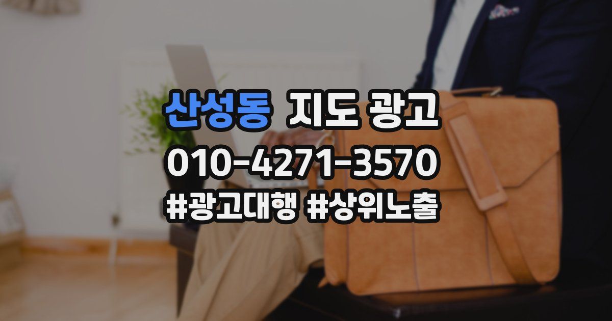 산성동 지도 광고