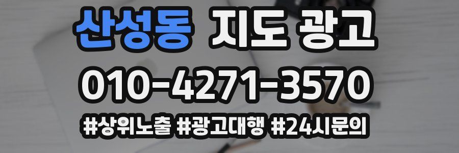산성동 지도 광고