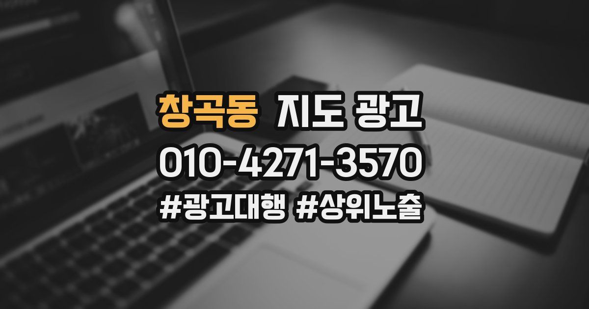 창곡동 지도 광고