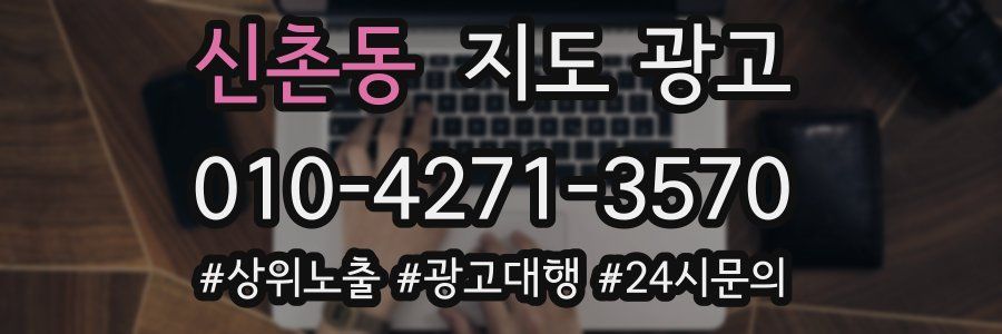 신촌동 지도 광고