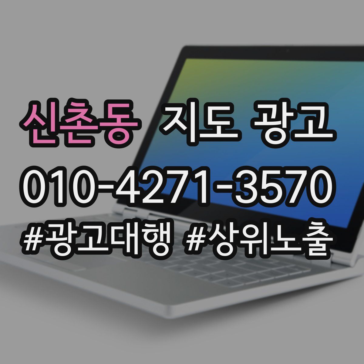 신촌동 지도 광고