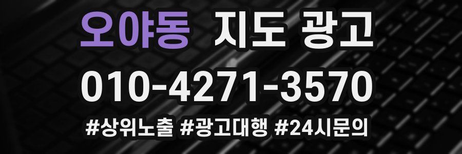 오야동 지도 광고
