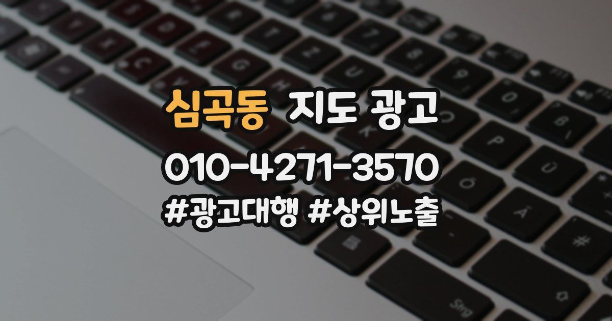 심곡동 지도 광고