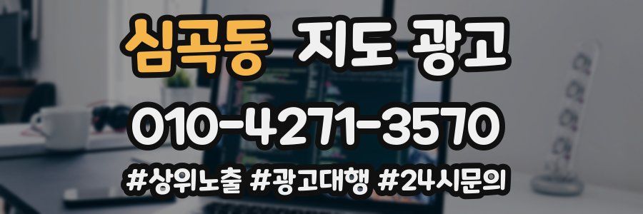 심곡동 지도 광고