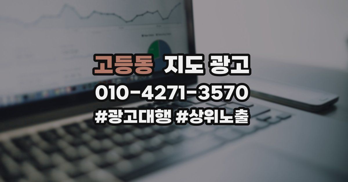 고등동 지도 광고