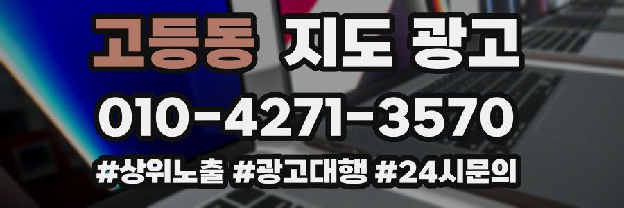 고등동 지도 광고