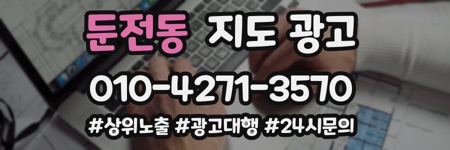 둔전동 지도 광고