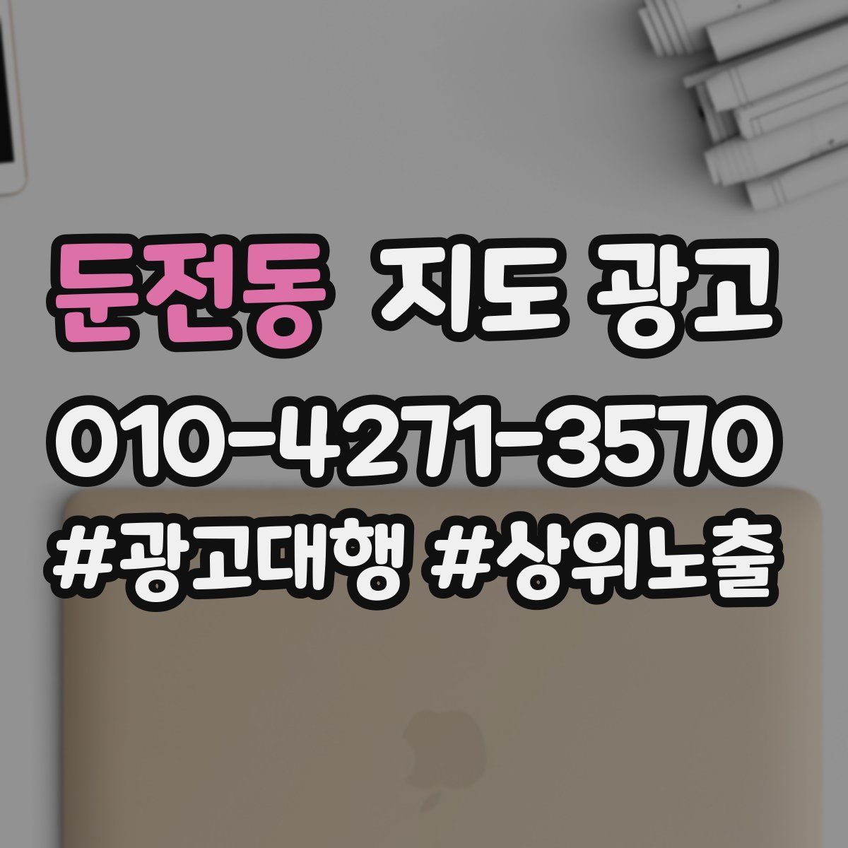 둔전동 지도 광고