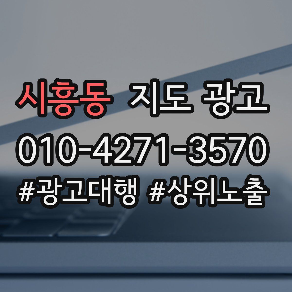 시흥동 지도 광고