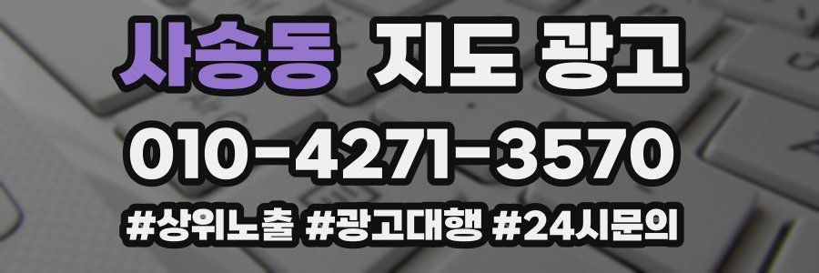 사송동 지도 광고