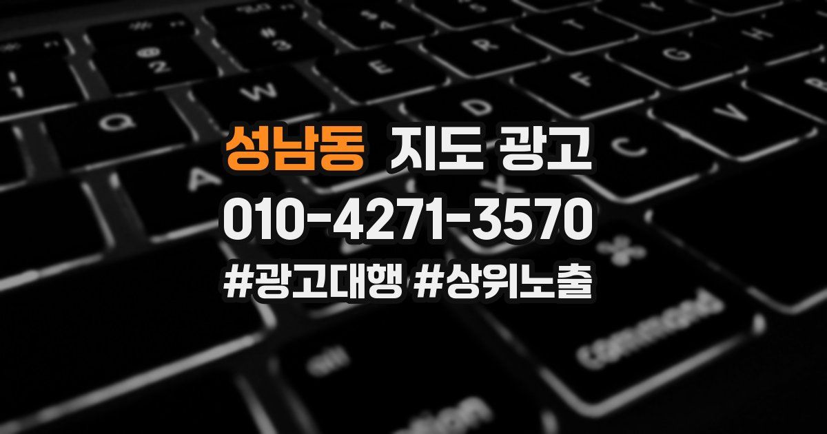 성남동 지도 광고