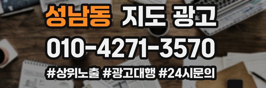 성남동 지도 광고
