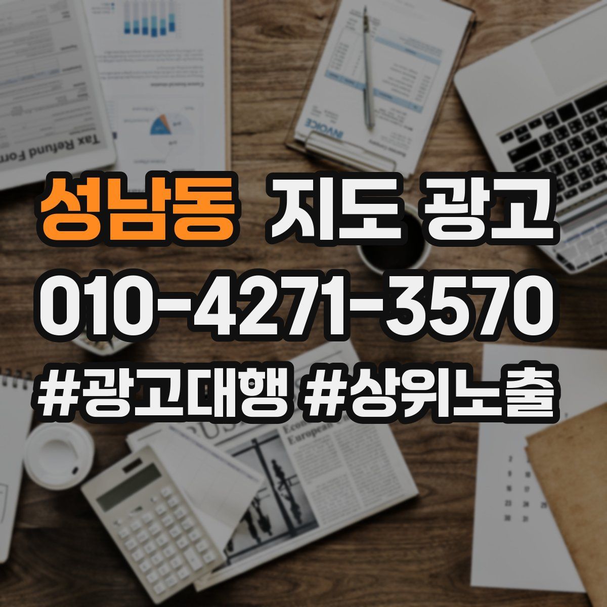 성남동 지도 광고