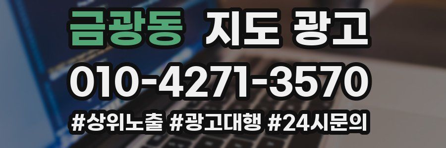 금광동 지도 광고