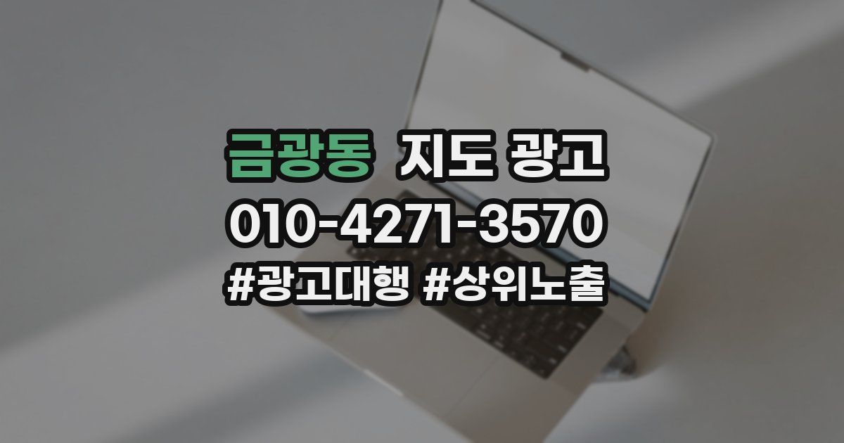 금광동 지도 광고