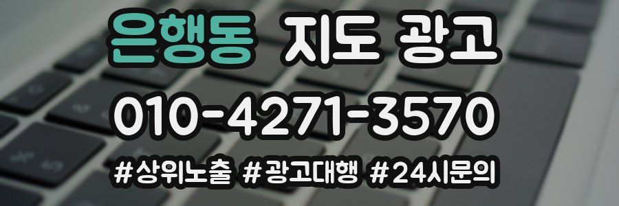 은행동 지도 광고