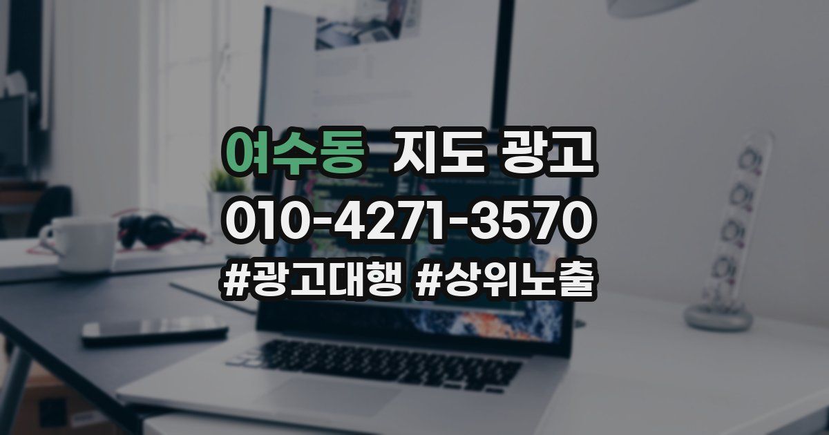 여수동 지도 광고