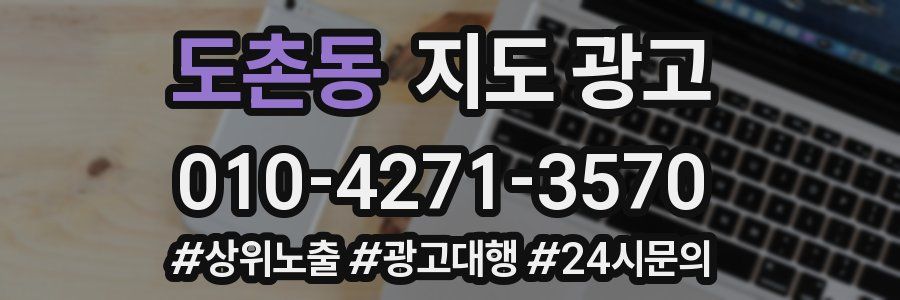 도촌동 지도 광고