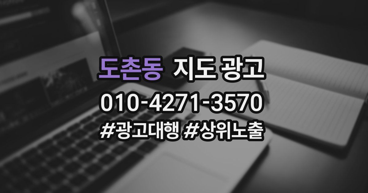 도촌동 지도 광고