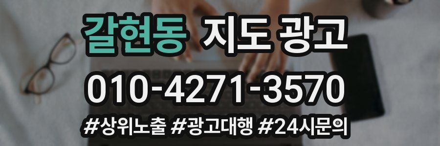 갈현동 지도 광고