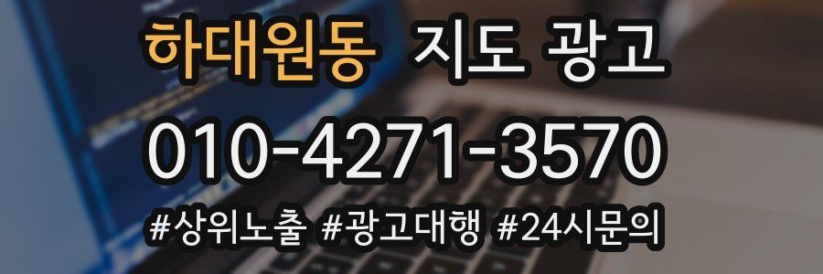 하대원동 지도 광고