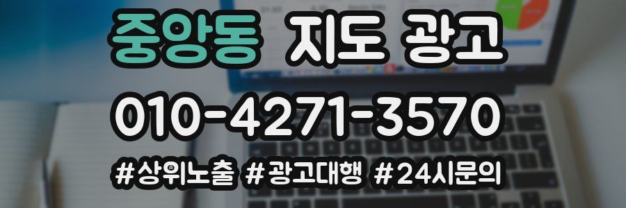중앙동 지도 광고