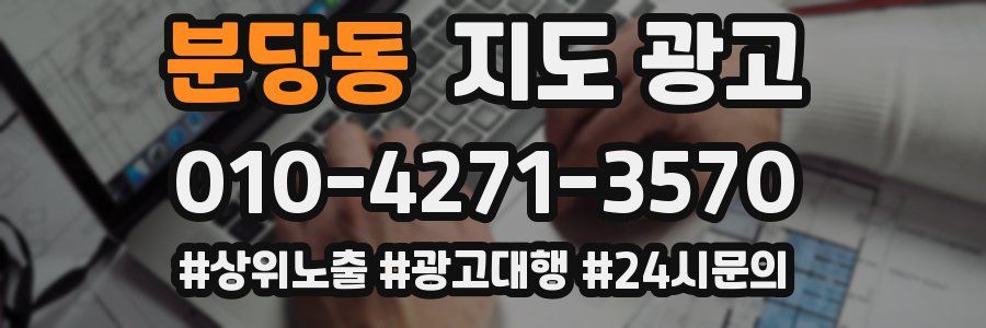분당동 지도 광고