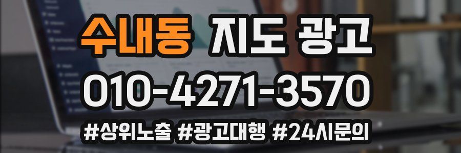 수내동 지도 광고