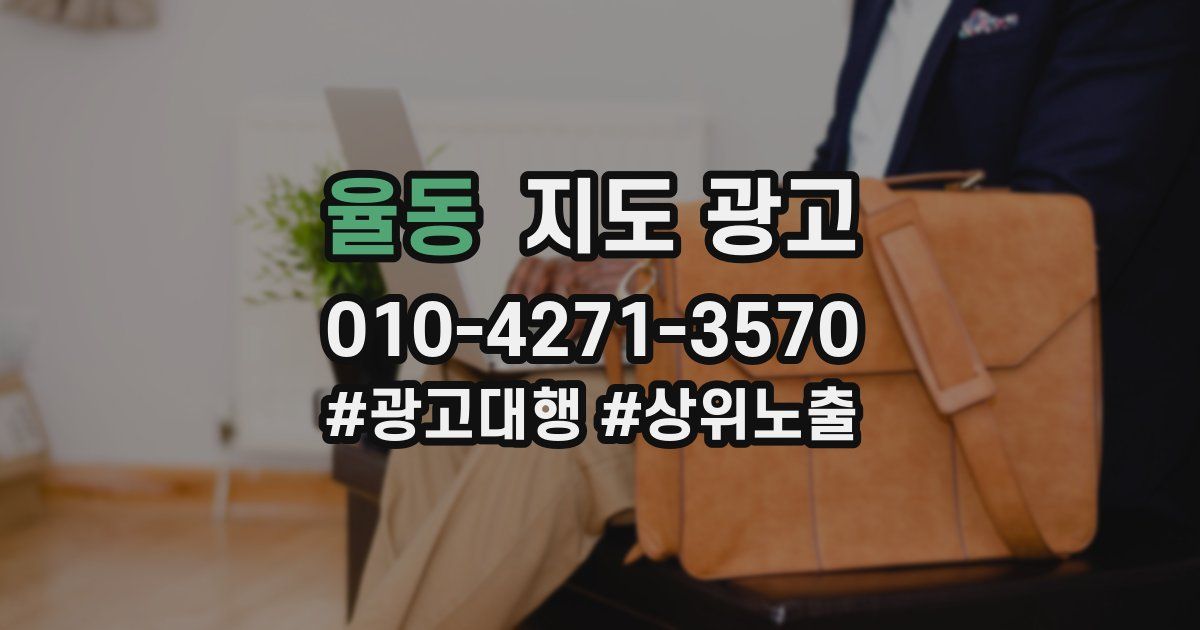 율동 지도 광고