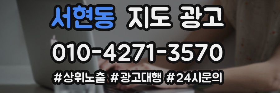 서현동 지도 광고