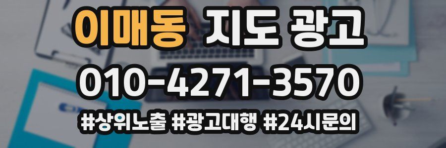 이매동 지도 광고