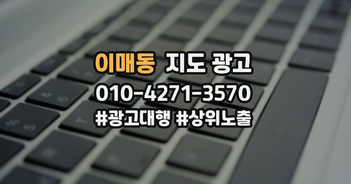 이매동 지도 광고