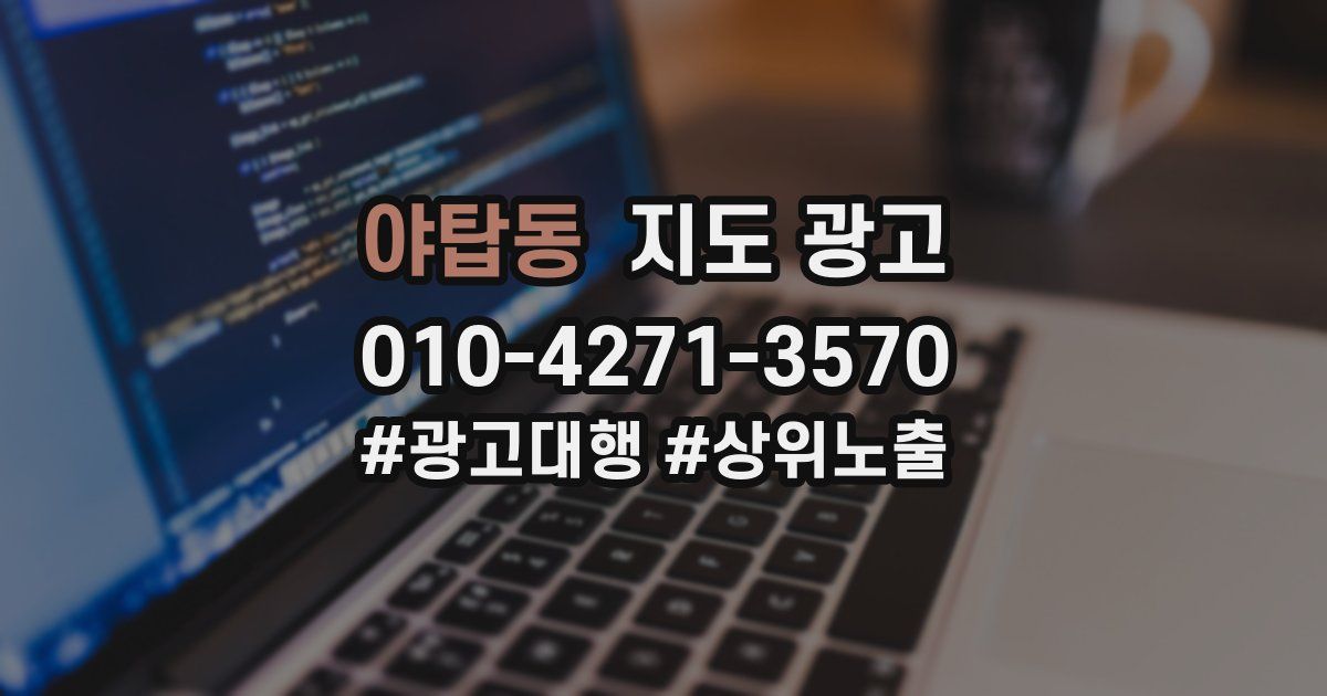 야탑동 지도 광고