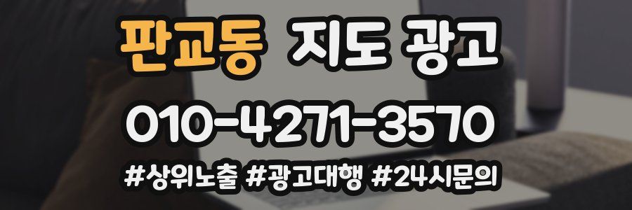판교동 지도 광고