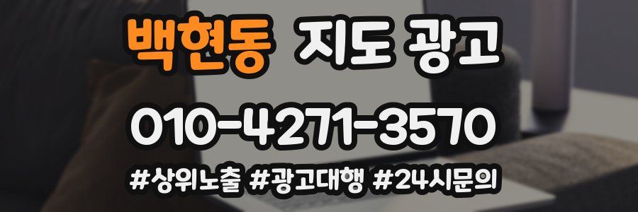 백현동 지도 광고
