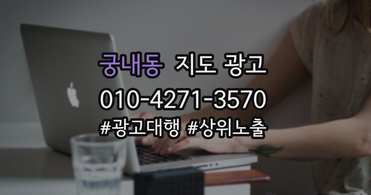 궁내동 지도 광고