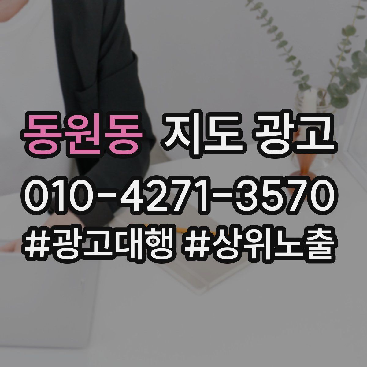 동원동 지도 광고