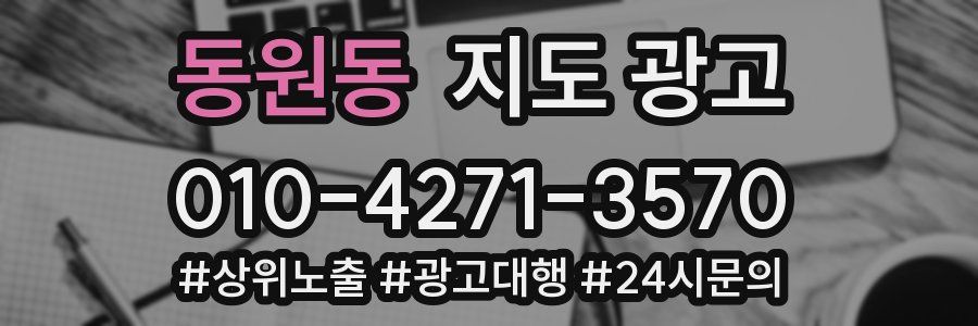 동원동 지도 광고
