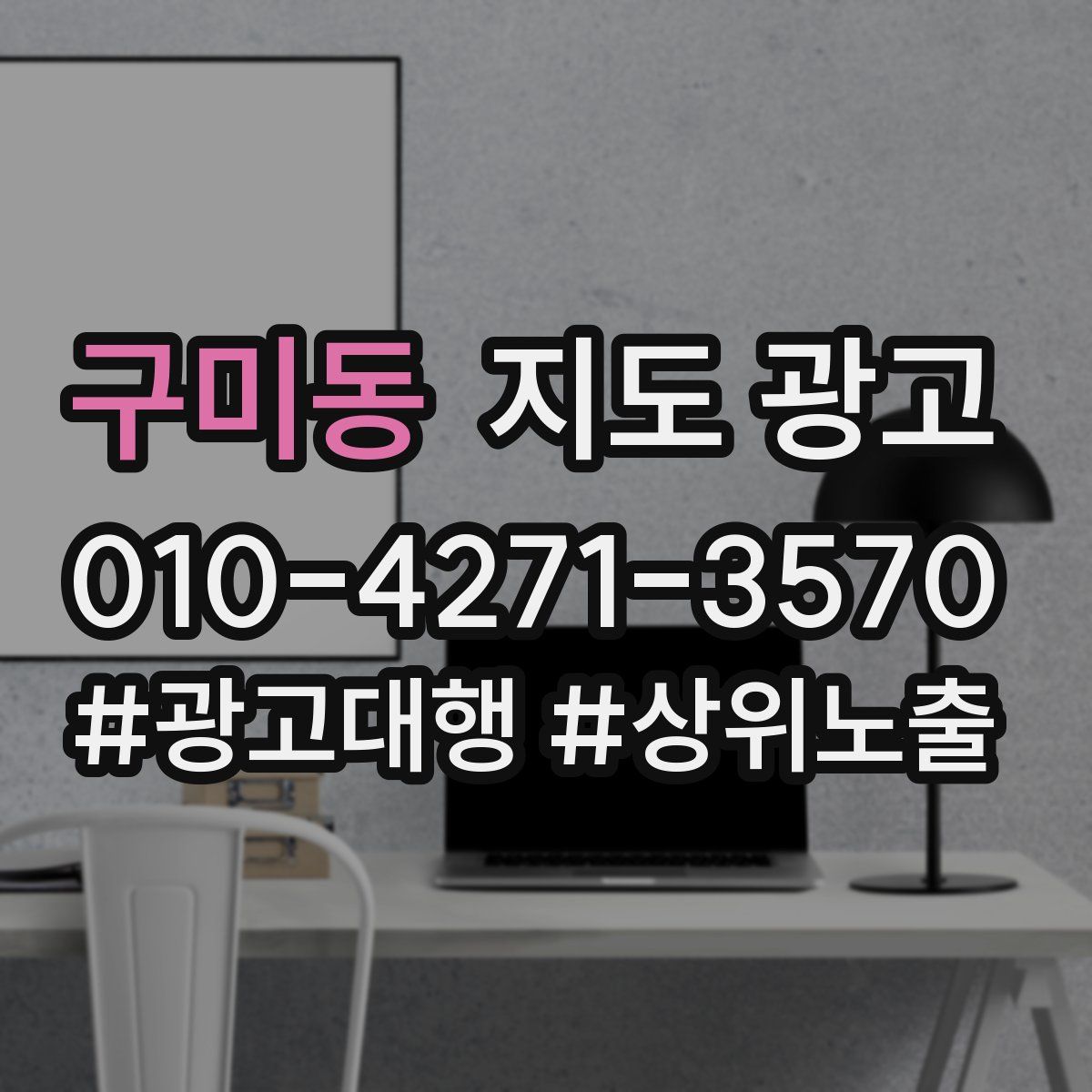 구미동 지도 광고