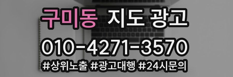 구미동 지도 광고