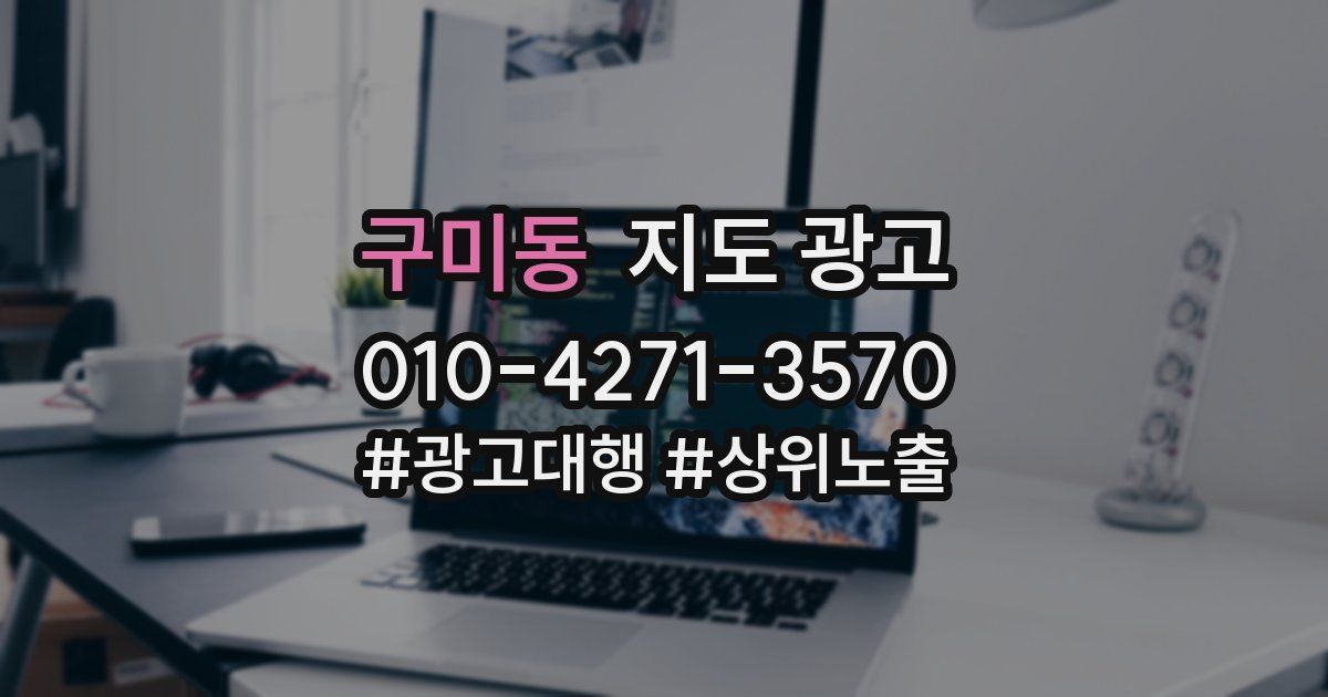 구미동 지도 광고