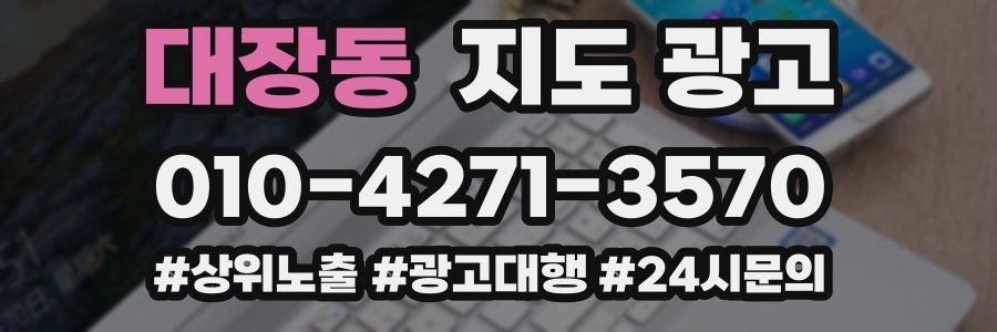 대장동 지도 광고