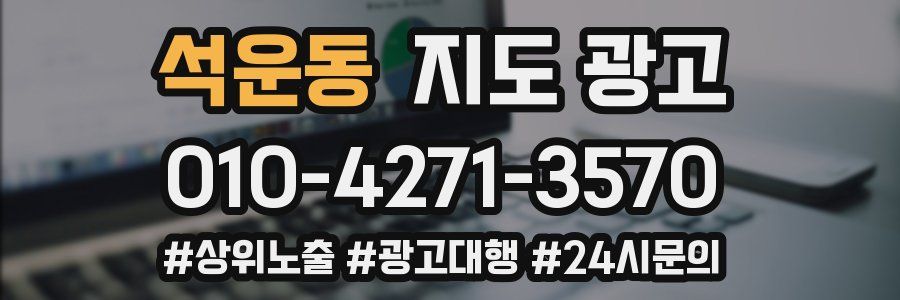 석운동 지도 광고