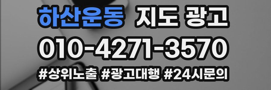 하산운동 지도 광고